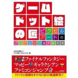 ヨドバシ Com ゲーム ドット絵の匠 ピクセルアートのプロフェッショナルたち 集英社 電子書籍 通販 全品無料配達