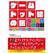 ゲーム ドット絵の匠 ピクセルアートのプロフェッショナルたち（集英社） [電子書籍]