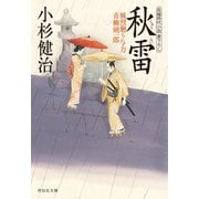 秋雷 風烈廻り与力・青柳剣一郎[21]（祥伝社） [電子書籍]