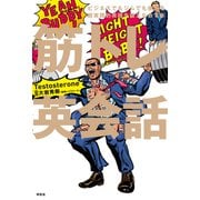 筋トレ英会話--ビジネスでもジムでも使える超実践的英語を鍛え直す本（祥伝社） [電子書籍]