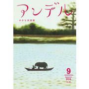 アンデル 2018年9月号（中央公論新社） [電子書籍]