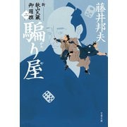 騙り屋 新・秋山久蔵御用控（二）（文藝春秋） [電子書籍]