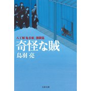奇怪な賊 八丁堀「鬼彦組」激闘篇（文藝春秋） [電子書籍]