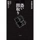 事故物件怪談 恐い間取り（二見書房） [電子書籍]