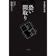 事故物件怪談 恐い間取り（二見書房） [電子書籍]