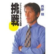 挑戦 ブラジルを破るまでの軌跡（扶桑社） [電子書籍]