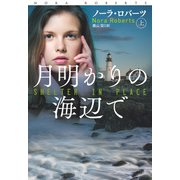 月明かりの海辺で（上）（扶桑社） [電子書籍]