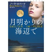 月明かりの海辺で（下）（扶桑社） [電子書籍]