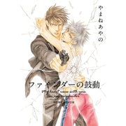 ファインダーの鼓動 -ファインダーシリーズ 9-【電子限定カバー＆初回限定小冊子付版】（リブレ） [電子書籍]