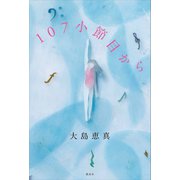 107小節目から（講談社） [電子書籍]