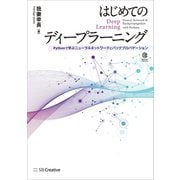 はじめてのディープラーニング（SBクリエイティブ） [電子書籍]