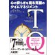 TQ-心の安らぎを得る究極のタイムマネジメント（SBクリエイティブ） [電子書籍]