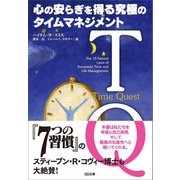 TQ-心の安らぎを得る究極のタイムマネジメント（SBクリエイティブ） [電子書籍]