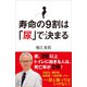 寿命の9割は「尿」で決まる（SBクリエイティブ） [電子書籍]