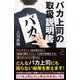 バカ上司の取扱説明書（SBクリエイティブ） [電子書籍]