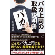 バカ上司の取扱説明書（SBクリエイティブ） [電子書籍]