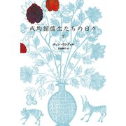 成均館儒生たちの日々（下）（新書館） [電子書籍]