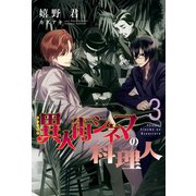 異人街シネマの料理人（3）（新書館） [電子書籍]
