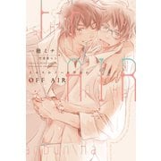OFF AIR ～イエスかノーか半分か～（新書館） [電子書籍]