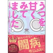 うつを甘くみてました ＃拡散希望＃双極性障害＃受け入れる＃人生（ぶんか社） [電子書籍]