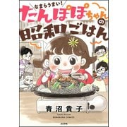 なまらうまい！たんぽぽちゃんの昭和ごはん（ぶんか社） [電子書籍]