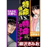 特命係長VS特命女子アナ（ぶんか社） [電子書籍]