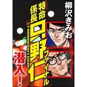 特命係長只野仁ファイナル 潜入！（ぶんか社） [電子書籍]