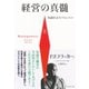 経営の真髄（上）―――知識社会のマネジメント（ダイヤモンド社） [電子書籍]