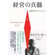 経営の真髄（上）―――知識社会のマネジメント（ダイヤモンド社） [電子書籍]