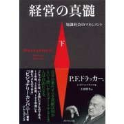 経営の真髄（下）―――知識社会のマネジメント（ダイヤモンド社） [電子書籍]