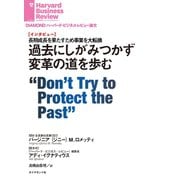 過去にしがみつかず変革の道を歩む（インタビュー）（ダイヤモンド社） [電子書籍]