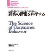 顧客の習慣を科学する（ダイヤモンド社） [電子書籍]