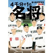 4千分の1の名将 新・高校野球学 関西編（大和書房） [電子書籍]