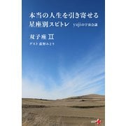 本当の人生を引き寄せる星座別スピトレ 双子座 yujiの宇宙会議（幻冬舎） [電子書籍]