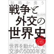 知略を養う 戦争と外交の世界史（かんき出版） [電子書籍]
