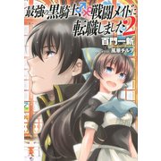最強の黒騎士、戦闘メイドに転職しました （2） 【小説版】（幻冬舎コミックス） [電子書籍]