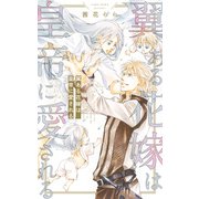翼ある花嫁は皇帝に愛される（幻冬舎コミックス） [電子書籍]