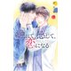【電子限定おまけ付き】 触れて、感じて、恋になる（幻冬舎コミックス） [電子書籍]