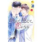 【電子限定おまけ付き】 触れて、感じて、恋になる（幻冬舎コミックス） [電子書籍]