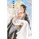 【電子限定おまけ付き】 我が王と賢者が囁く（幻冬舎コミックス） [電子書籍]