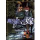 魔法使いの嫁 公式副読本 Supplement（2）（マッグガーデン） [電子書籍]