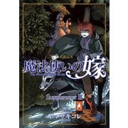 魔法使いの嫁 公式副読本 Supplement（2）（マッグガーデン） [電子書籍]