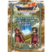 ニンテンドー3DS版 ドラゴンクエストVII エデンの戦士たち 公式ガイドブック 秘伝●最終編（スクウェア･エニックス） [電子書籍]