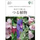 仕立てて楽しむつる植物（誠文堂新光社） [電子書籍]