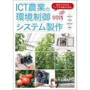 ICT農業の環境制御システム製作（誠文堂新光社） [電子書籍]