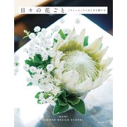 日々の花ごと（誠文堂新光社） [電子書籍]