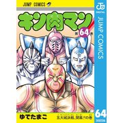 キン肉マン 64（集英社） [電子書籍]