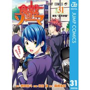 食戟のソーマ 31（集英社） [電子書籍]