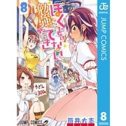ぼくたちは勉強ができない 8（集英社） [電子書籍]