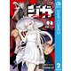 ジガ -ZIGA- 2（集英社） [電子書籍]